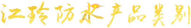 潍坊江玲防水科技有限公司