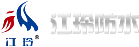 潍坊江玲防水科技有限公司