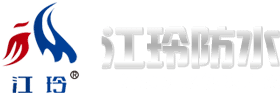 潍坊江玲防水科技有限公司